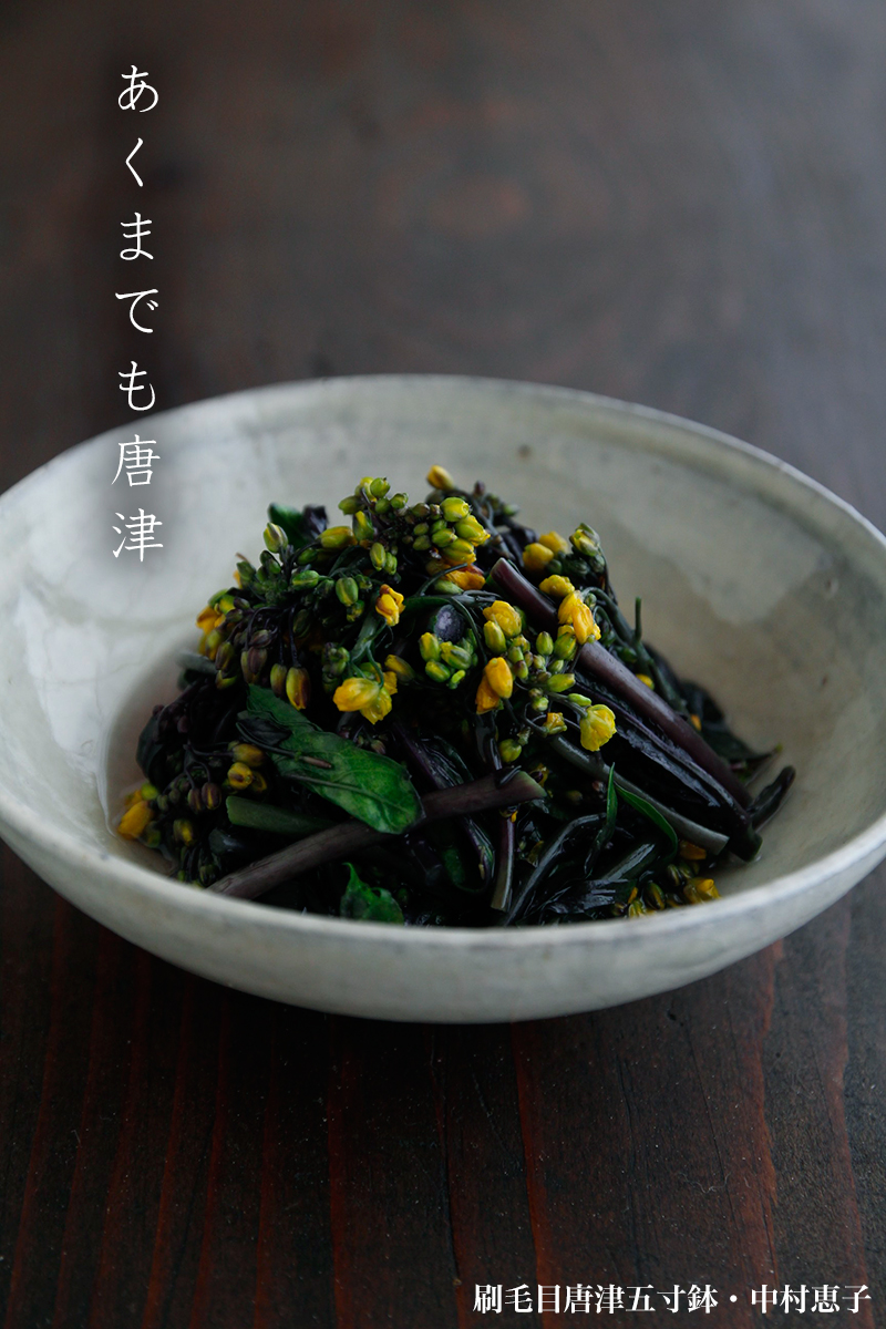 刷毛目唐津五寸鉢・中村恵子 刷毛目唐津五寸鉢・中村恵子