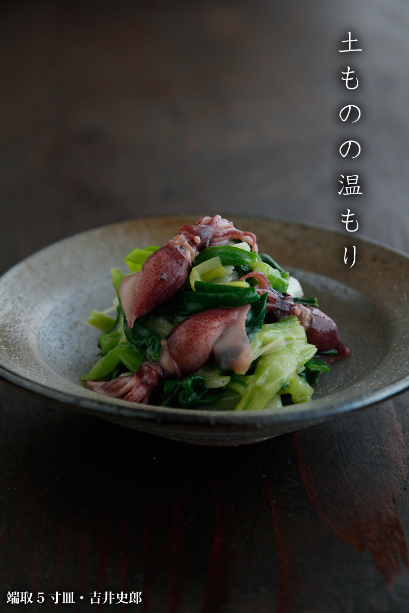 端取5寸皿・吉井史郎