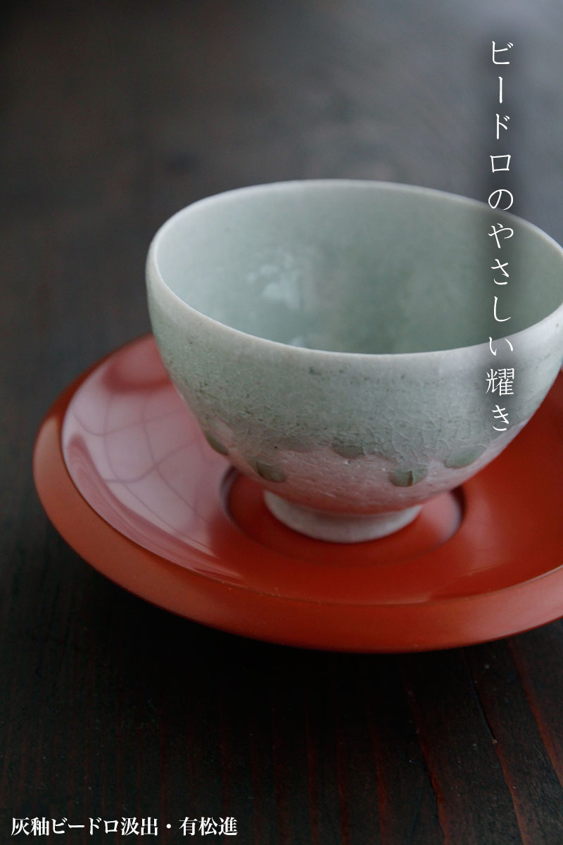 灰釉ビードロ汲出・有松進