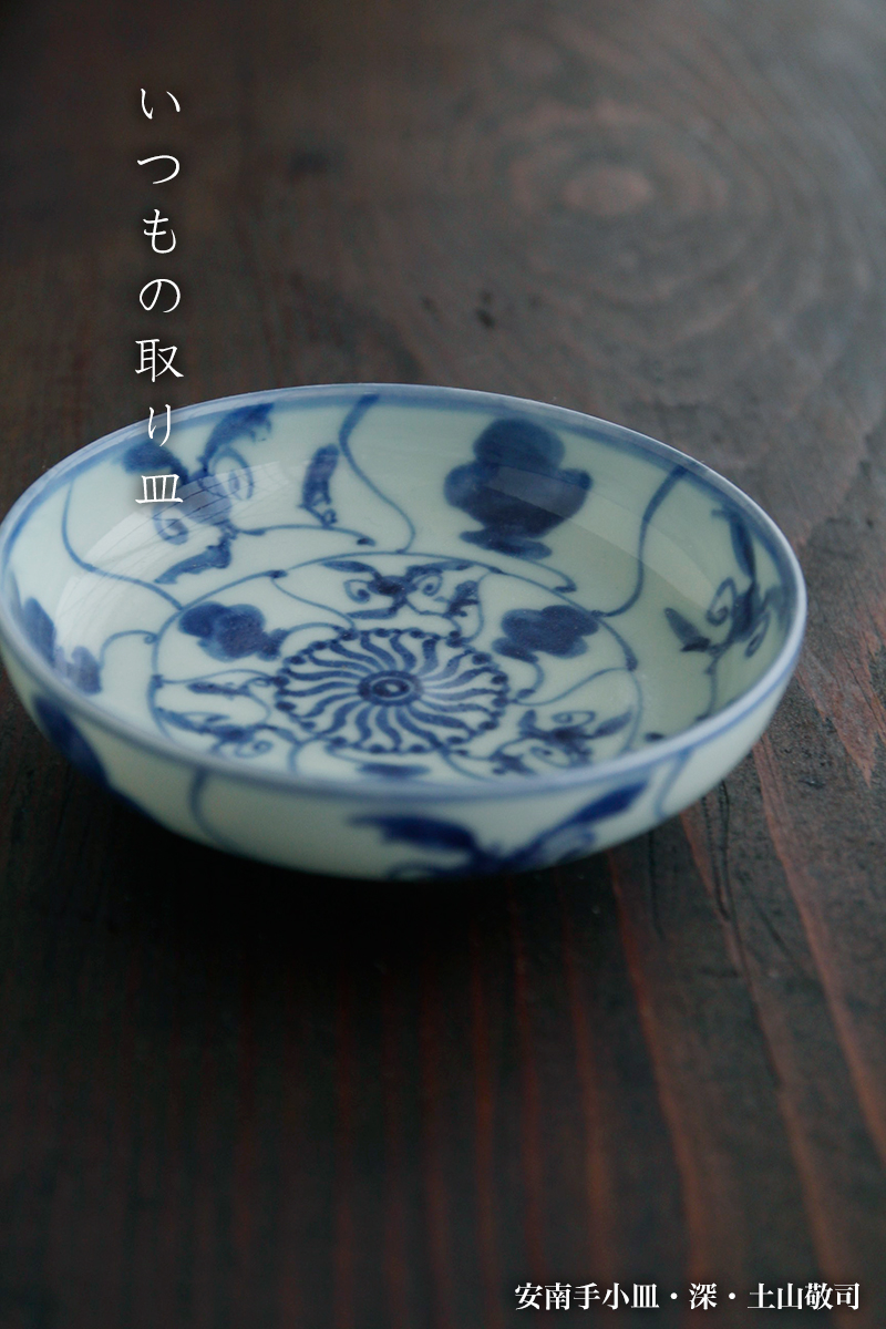 安南手小皿・深・土山敬司 安南手小皿・深・土山敬司
