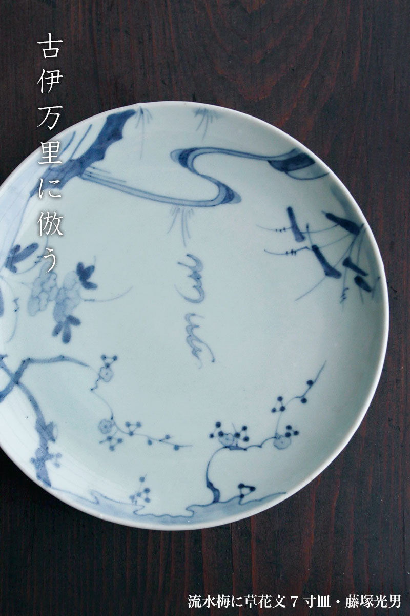 流水梅に草花文7寸皿・藤塚光男 流水梅に草花文7寸皿・藤塚光男