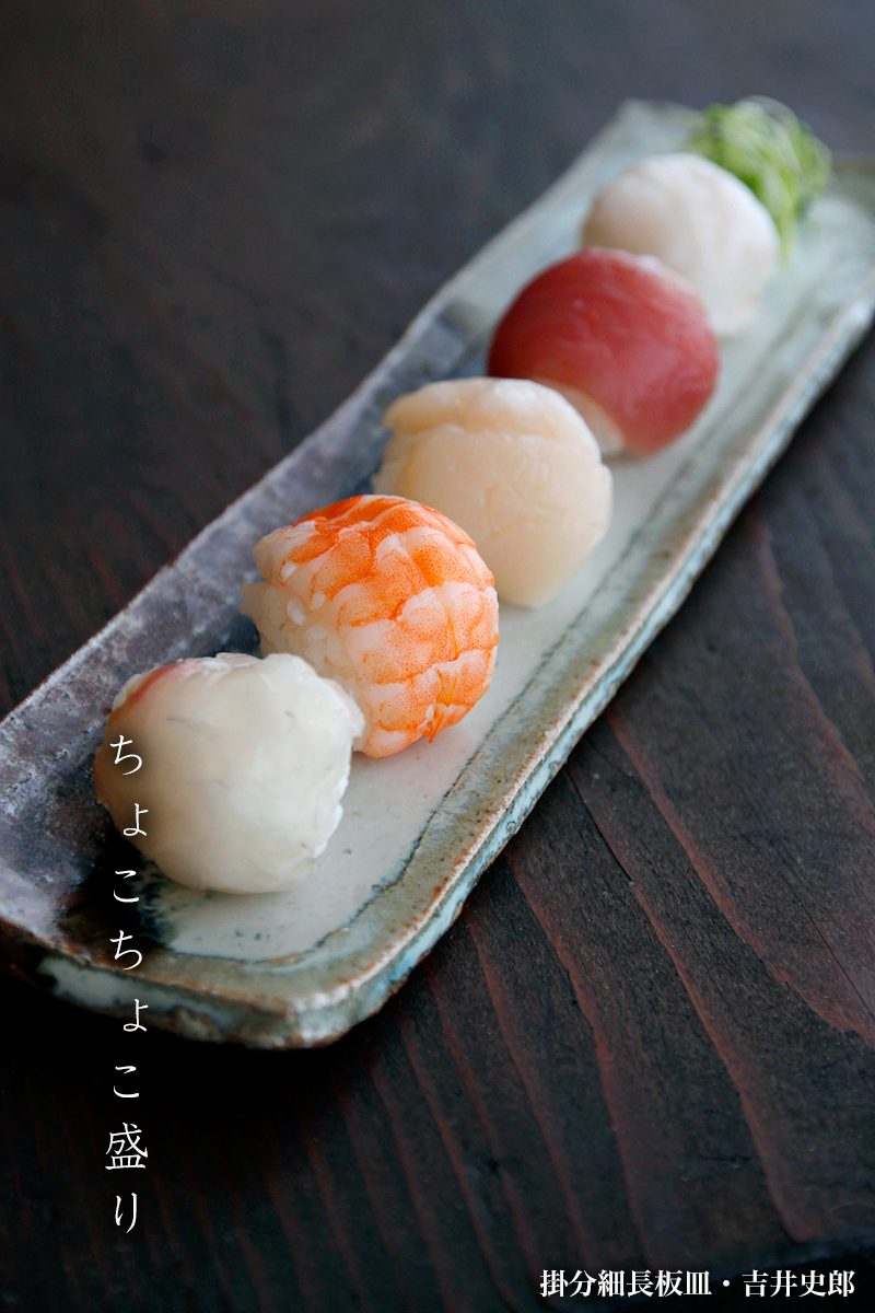 掛分細長板皿・吉井史郎