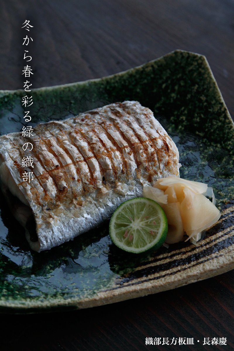 織部長方板皿・長森慶 織部長方板皿・長森慶