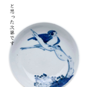 染付枯木に鳥図皿・正木春蔵