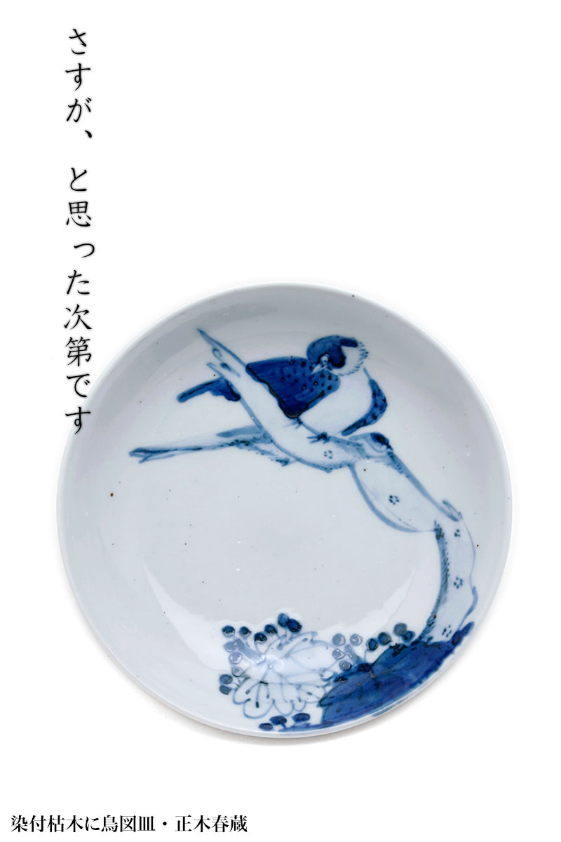 染付枯木に鳥図皿・正木春蔵 染付枯木に鳥図皿・正木春蔵