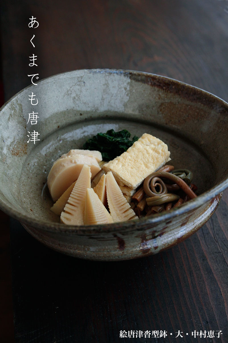 絵唐津沓型鉢・大・中村恵子