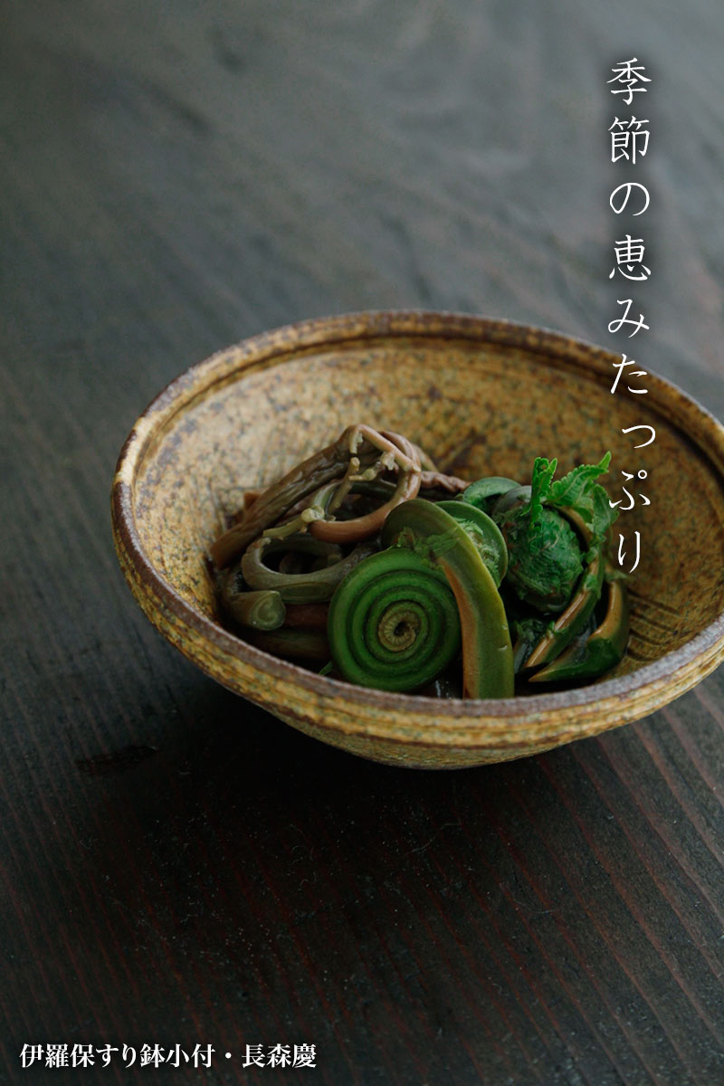 伊羅保4寸小鉢・長森慶