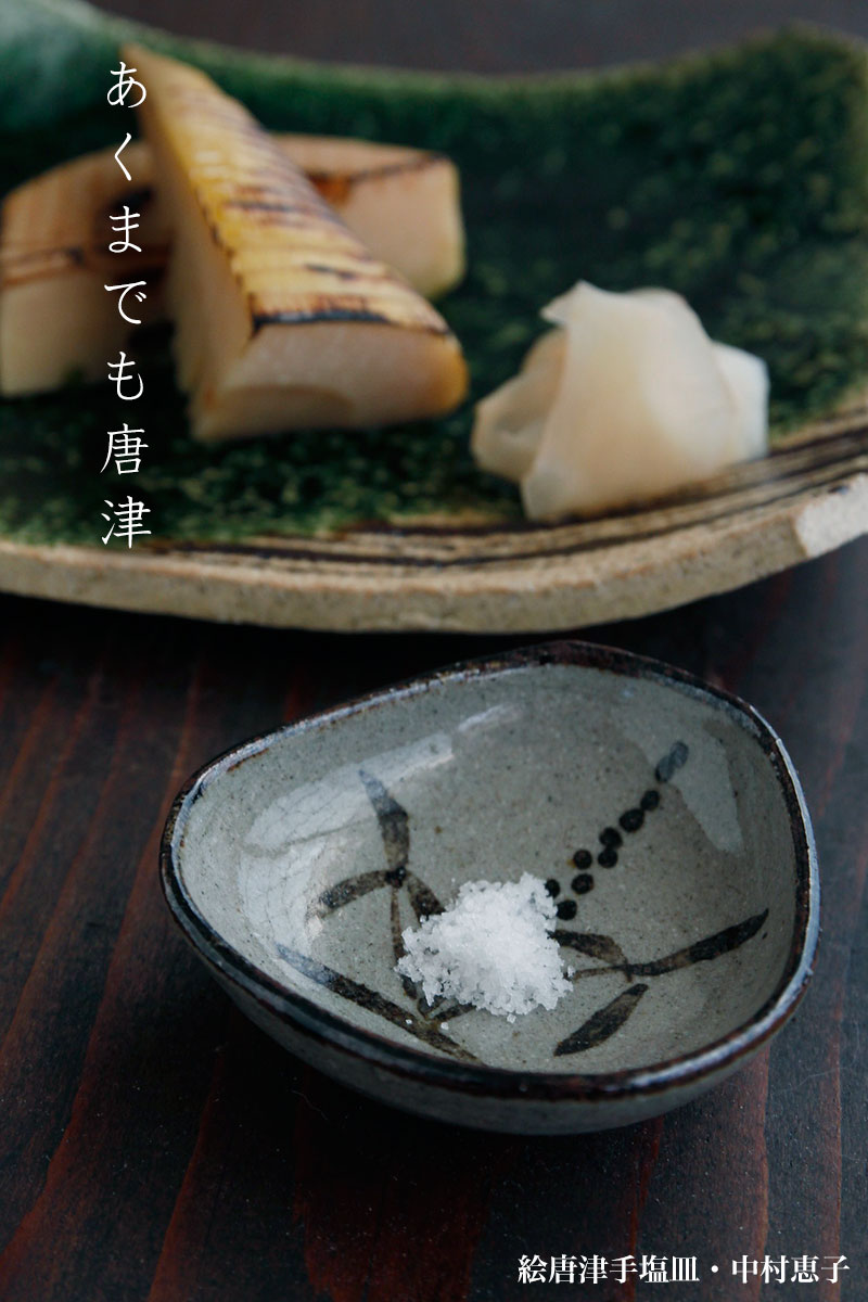 唐津焼・絵唐津手塩皿・A・中村恵子