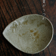 灰釉このは皿・細川護光