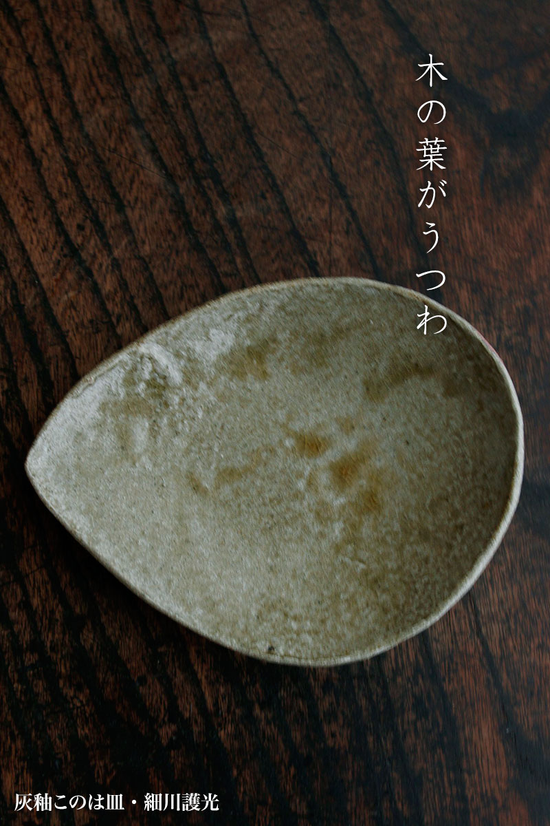 灰釉このは皿・細川護光