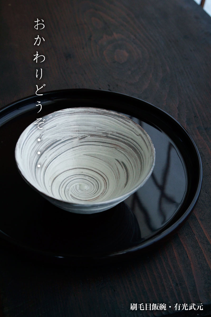 刷毛目飯碗・有光武元 刷毛目飯碗・有光武元