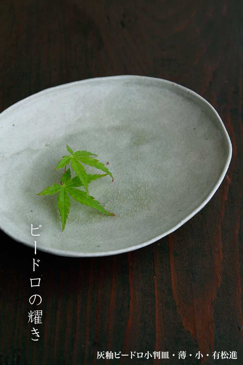 灰釉ビードロ小判皿・薄・小・有松進