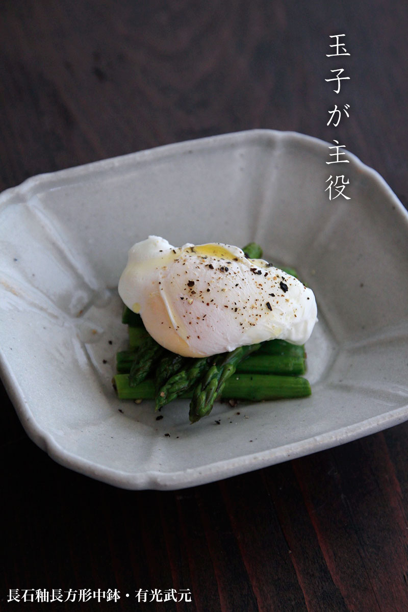 長石釉長方形中鉢・有光武元 長石釉長方形中鉢・有光武元