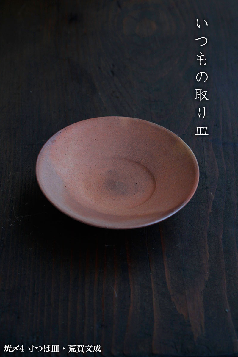 焼〆4寸つば皿・荒賀文成