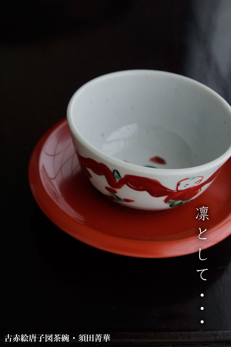 古赤絵唐子図茶碗・須田菁華 古赤絵唐子図茶碗・須田菁華