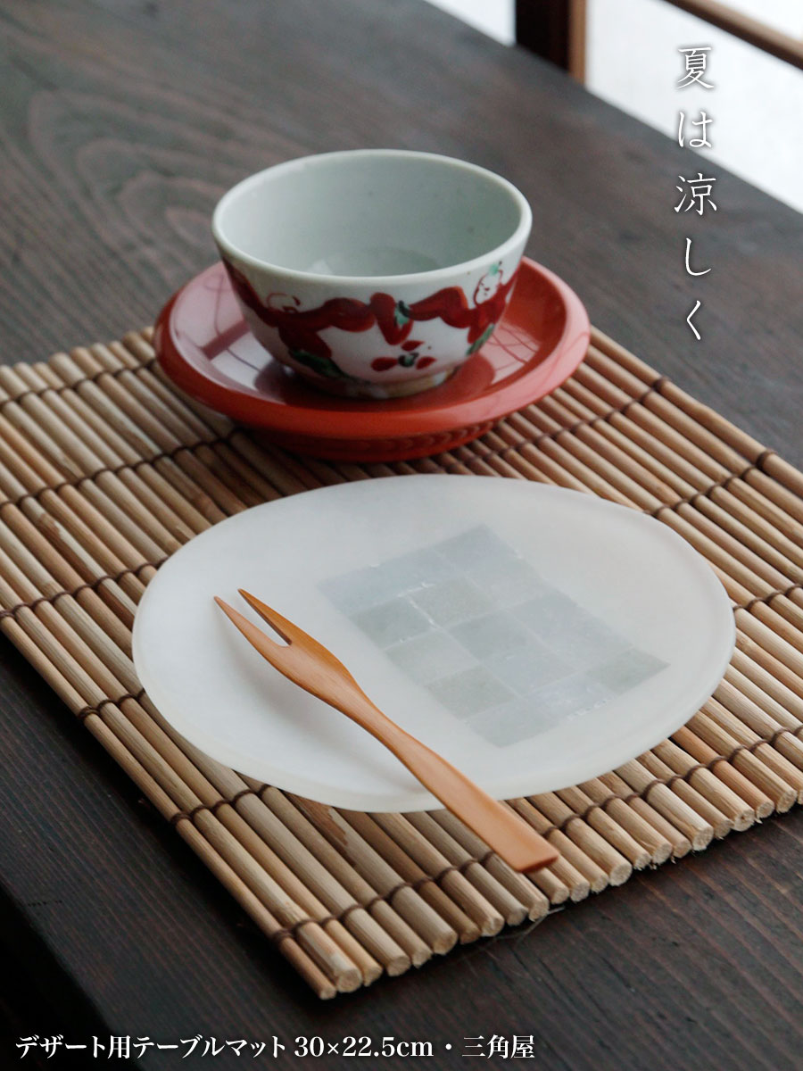 デザート用テーブルマット30×22.5cm・三角屋 デザート用テーブルマット30×22.5cm・三角屋