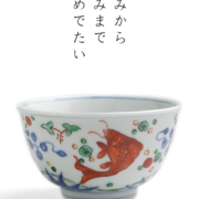 万暦赤絵竜文茶碗・須田菁華