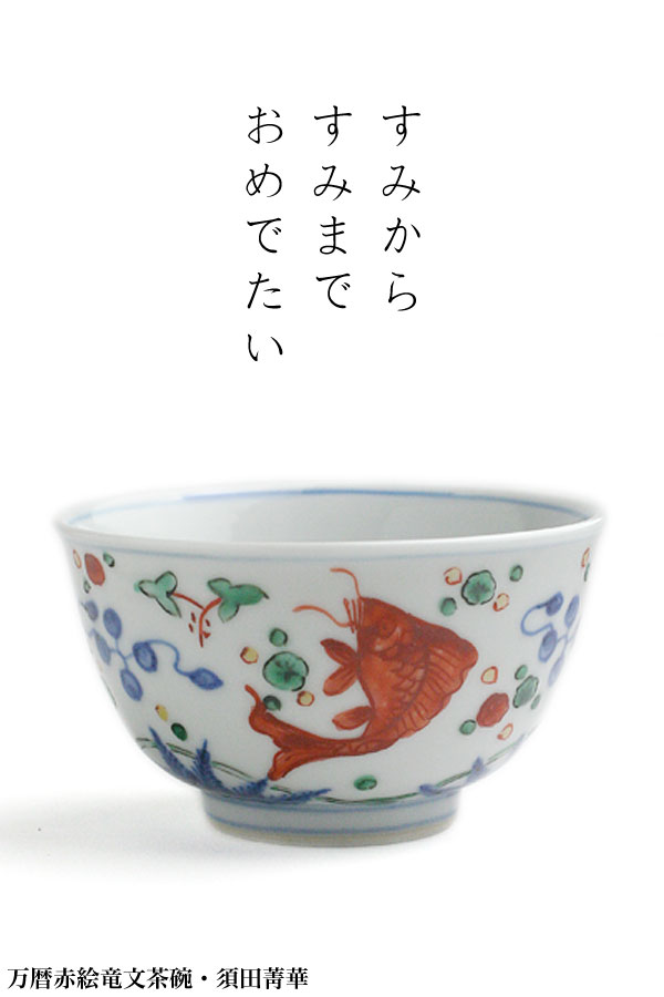 万暦赤絵竜文茶碗・須田菁華 万暦赤絵竜文茶碗・須田菁華