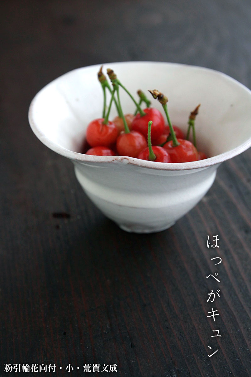 粉引輪花向付・小・荒賀文成粉引輪花向付・小・荒賀文成 粉引輪花向付・小・荒賀文成粉引輪花向付・小・荒賀文成