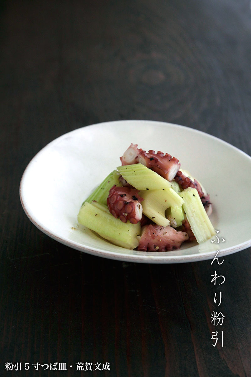 粉引5寸つば皿・荒賀文成 粉引5寸つば皿・荒賀文成