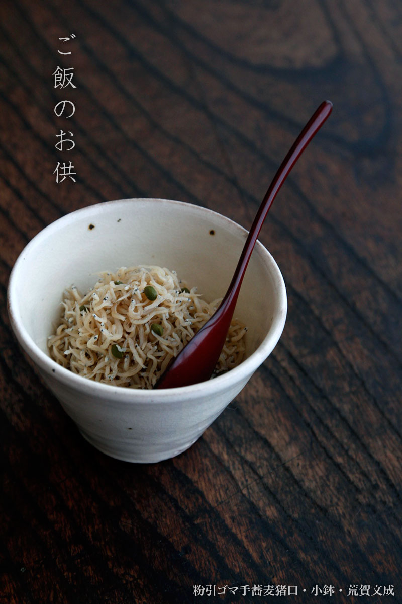 粉引ゴマ手蕎麦猪口[小鉢]・荒賀文成