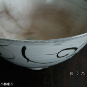 鉄絵粉引大鉢・小林東五