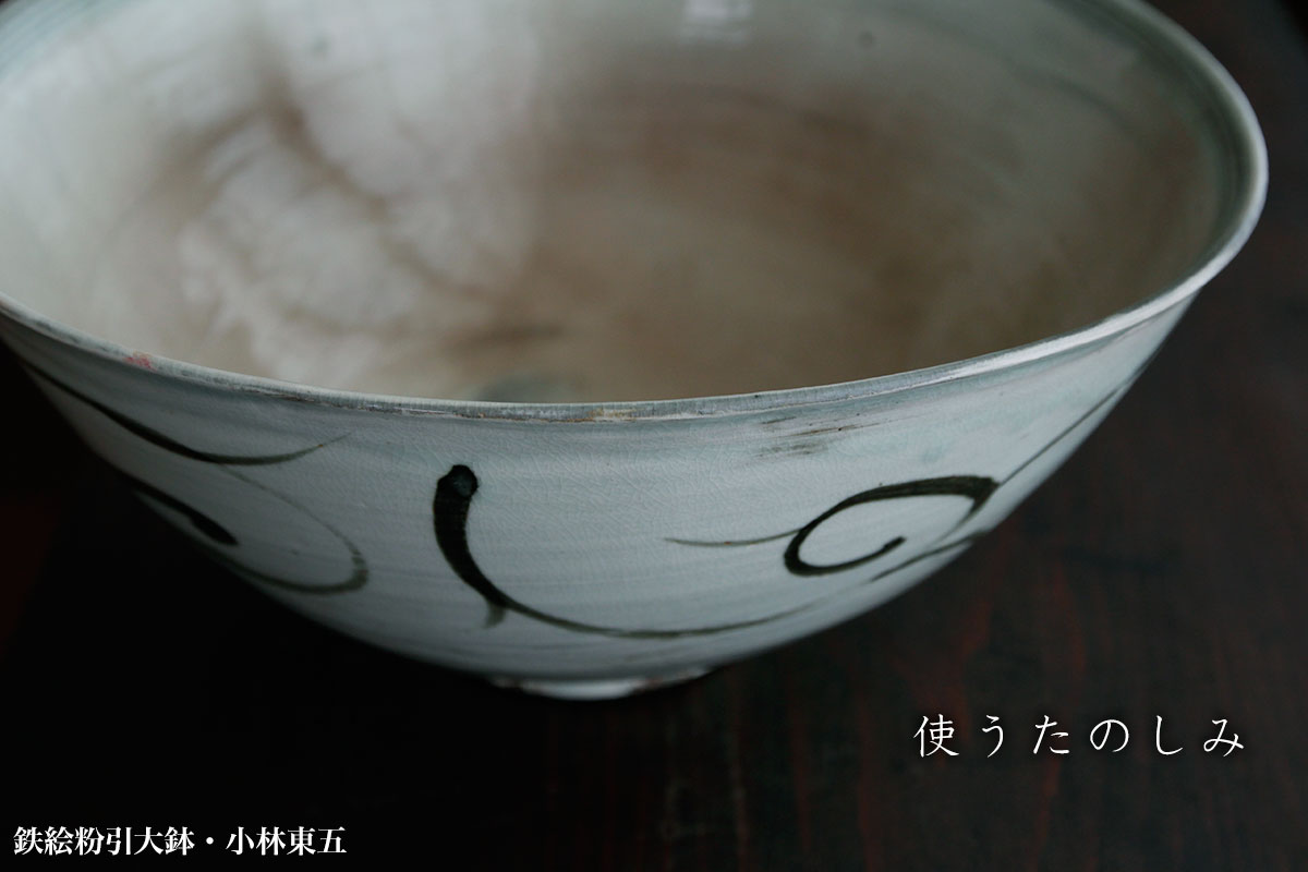 鉄絵粉引大鉢・小林東五