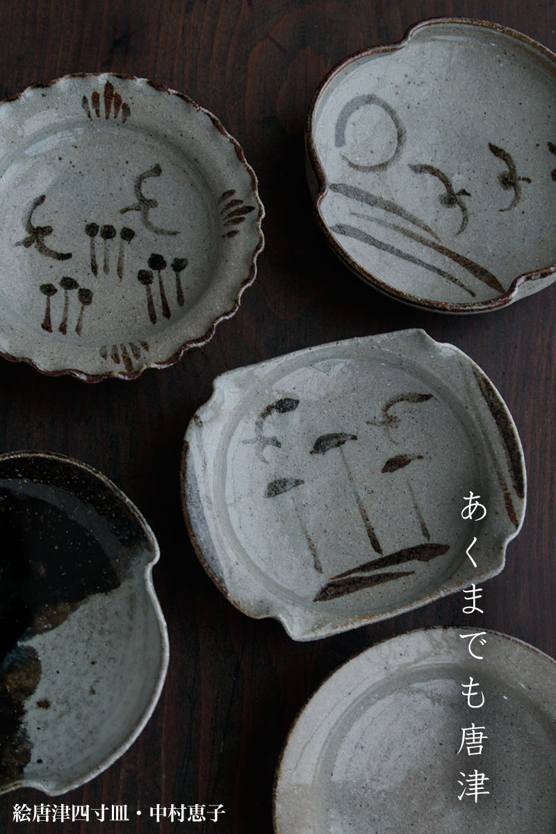 絵唐津四寸皿・中村恵子 絵唐津四寸皿・中村恵子