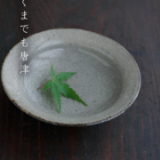 皮くじら四寸皿・中村恵子
