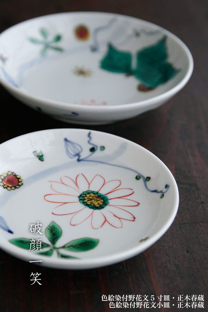 色絵染付野花文小皿・正木春蔵