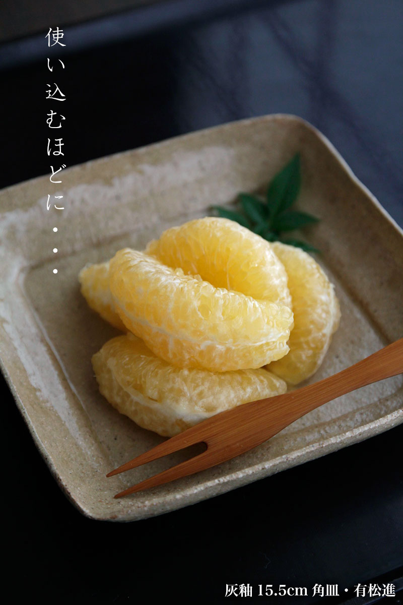 灰釉15.5cm角皿・有松進 灰釉15.5cm角皿・有松進