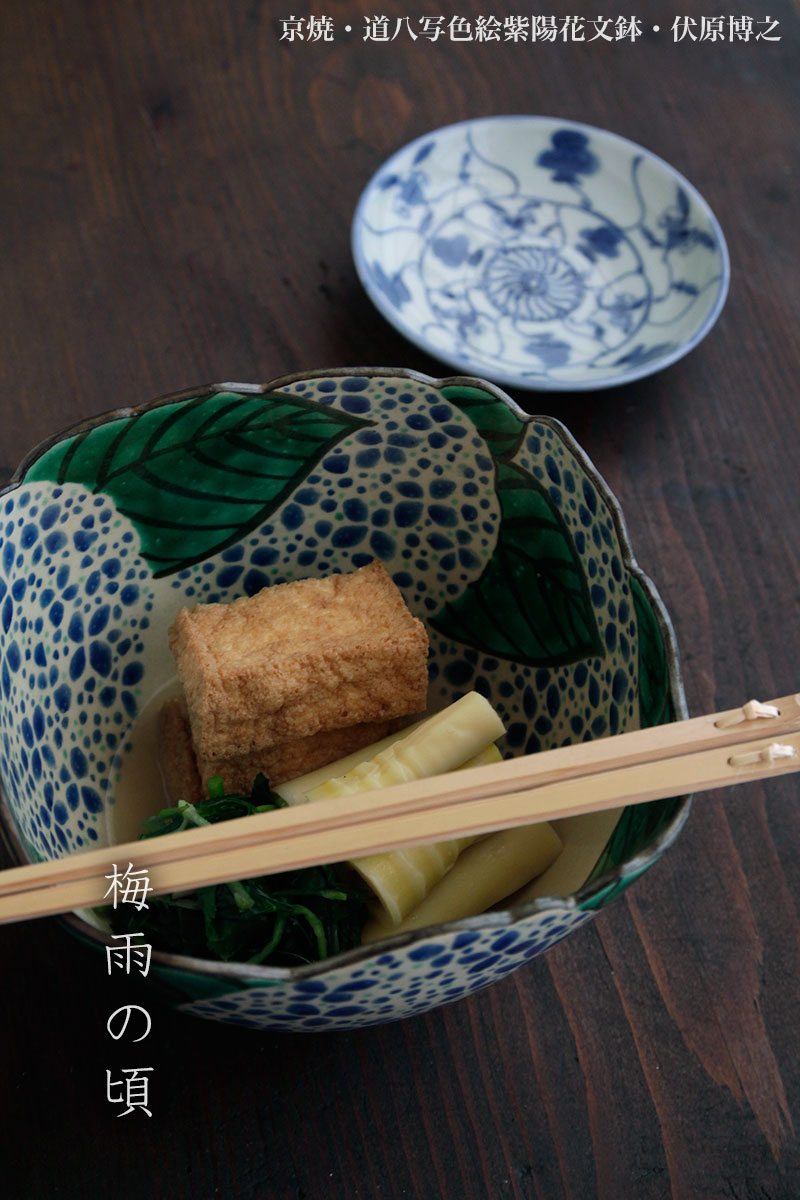 京焼・道八写色絵紫陽花文鉢・伏原博之