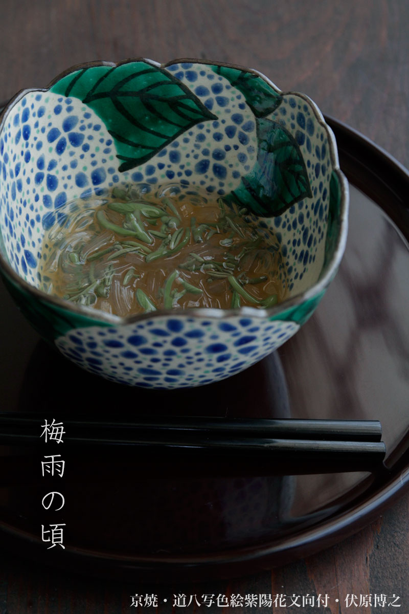 京焼・道八写色絵紫陽花文向付・伏原博之 京焼・道八写色絵紫陽花文向付・伏原博之