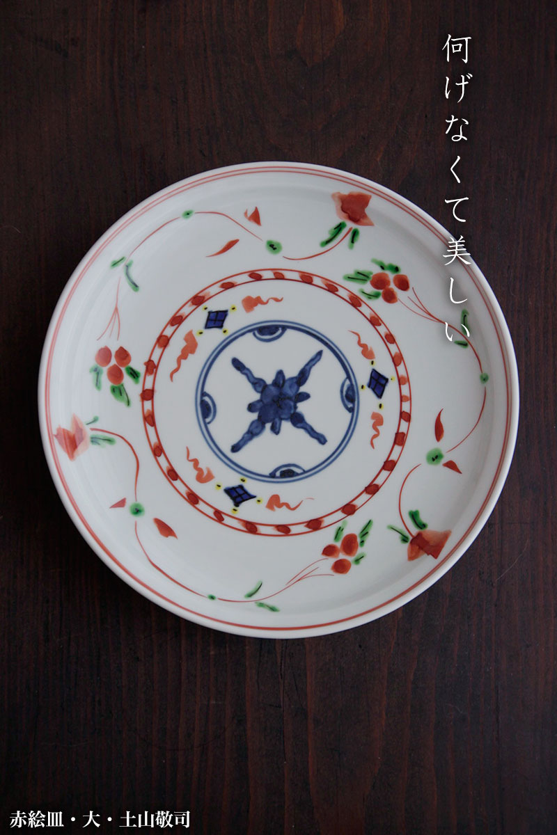 赤絵皿・大・土山敬司 赤絵皿・大・土山敬司