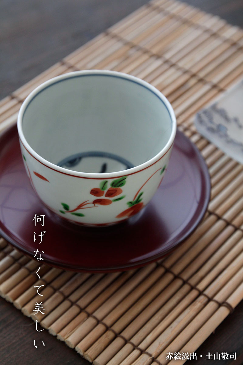 赤絵汲出・土山敬司