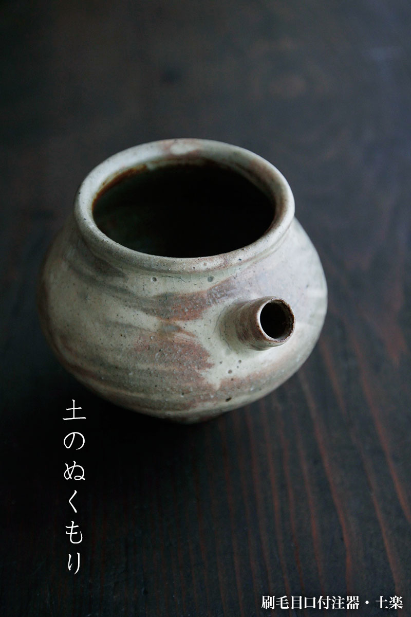 刷毛目口付注器・土楽 刷毛目口付注器・土楽