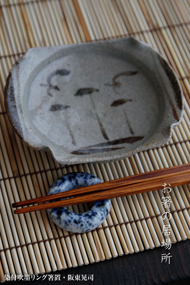 染付リング箸置・阪東晃司