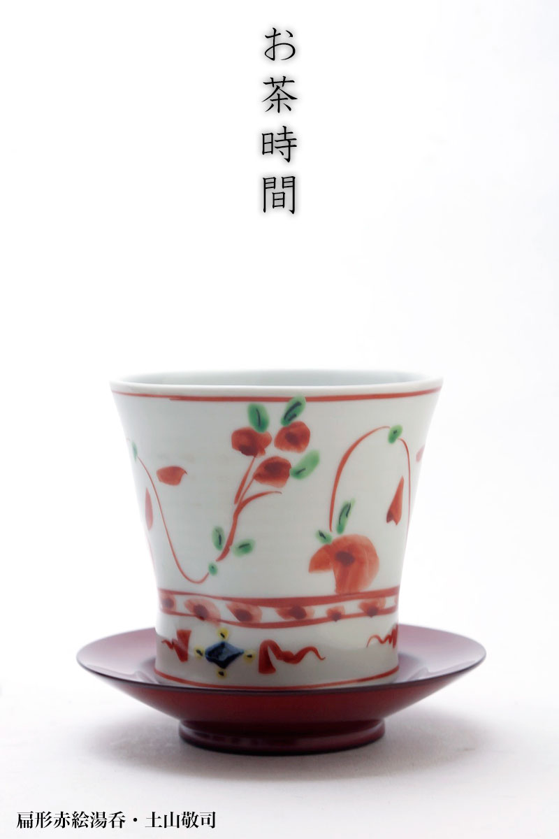 扁形赤絵湯呑・土山敬司