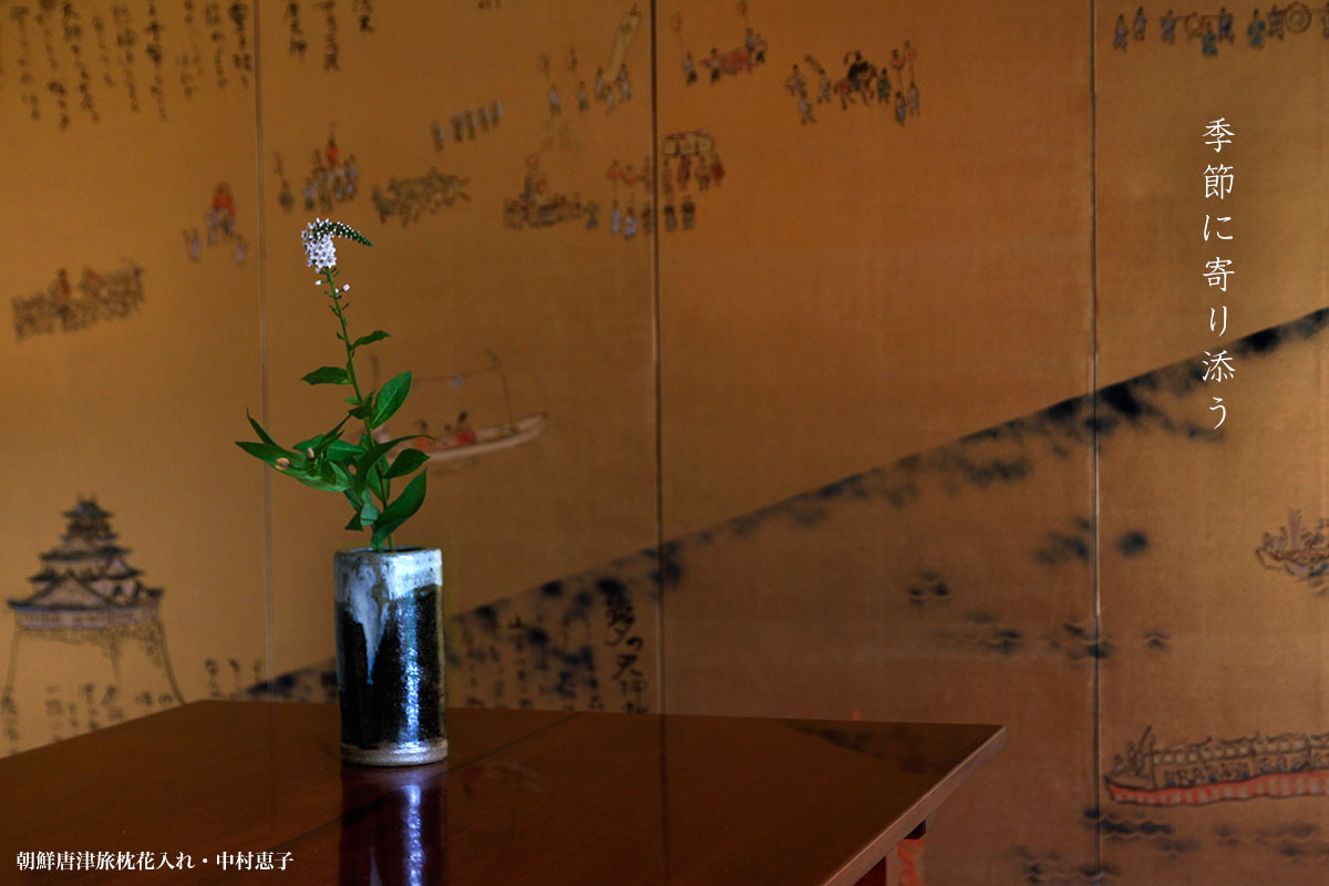 朝鮮唐津旅枕花入れ・中村恵子 朝鮮唐津旅枕花入れ・中村恵子