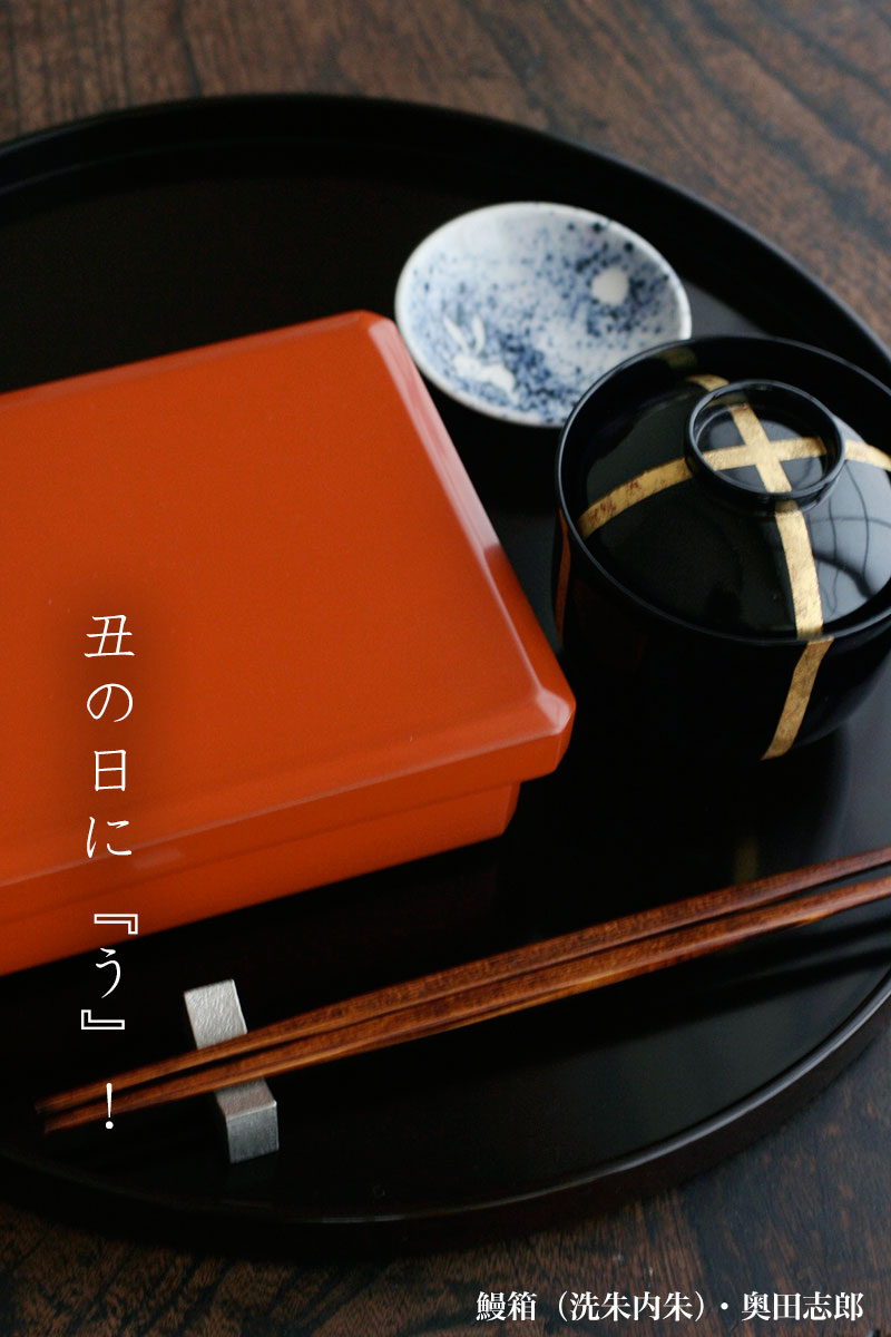 鰻箱・洗朱内朱・小・奥田志郎 鰻箱・洗朱内朱・小・奥田志郎