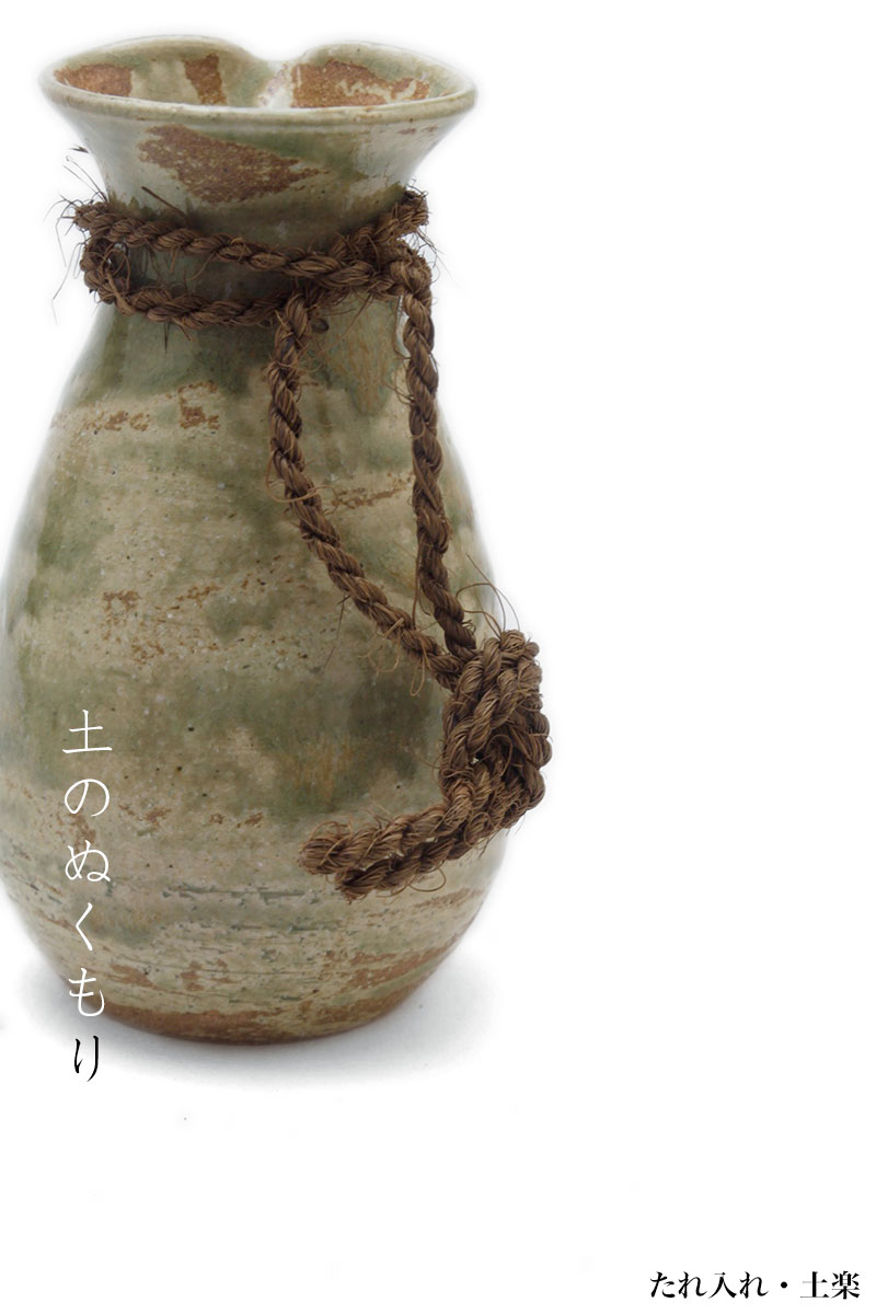 たれ入れ・土楽 たれ入れ・土楽