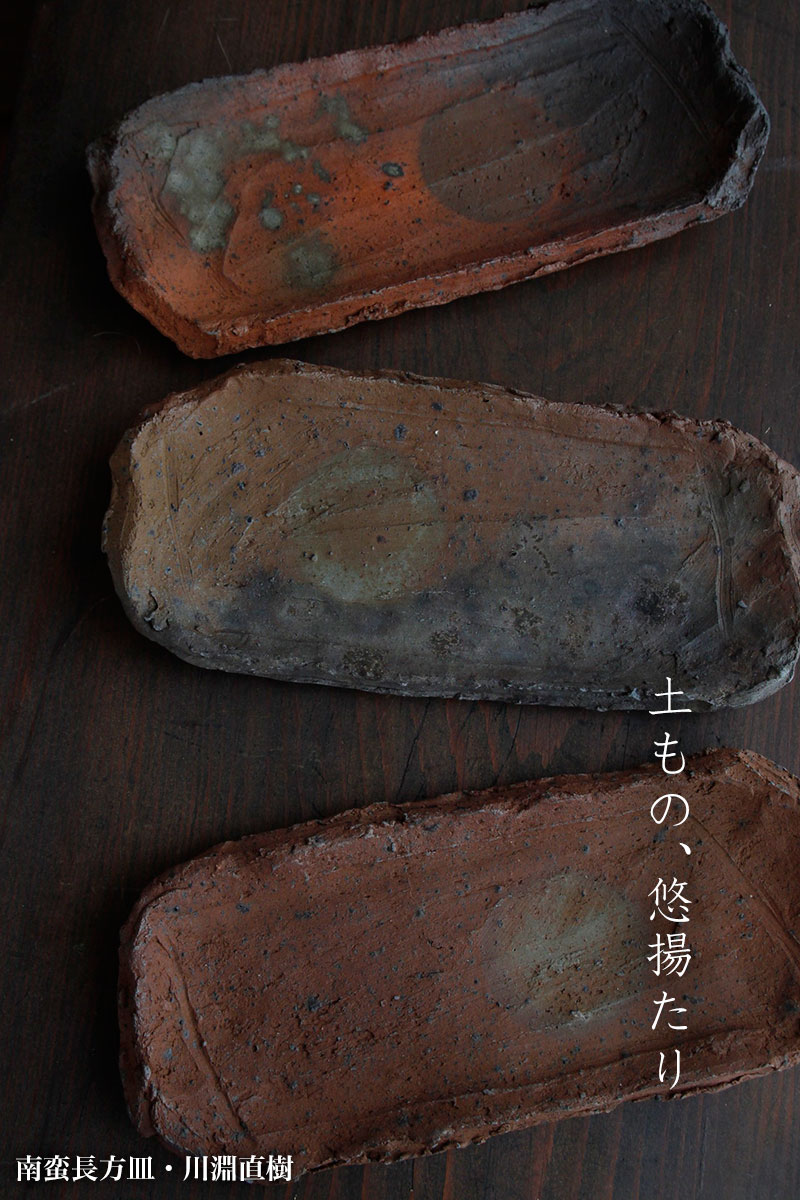 南蛮長方皿・川淵直樹