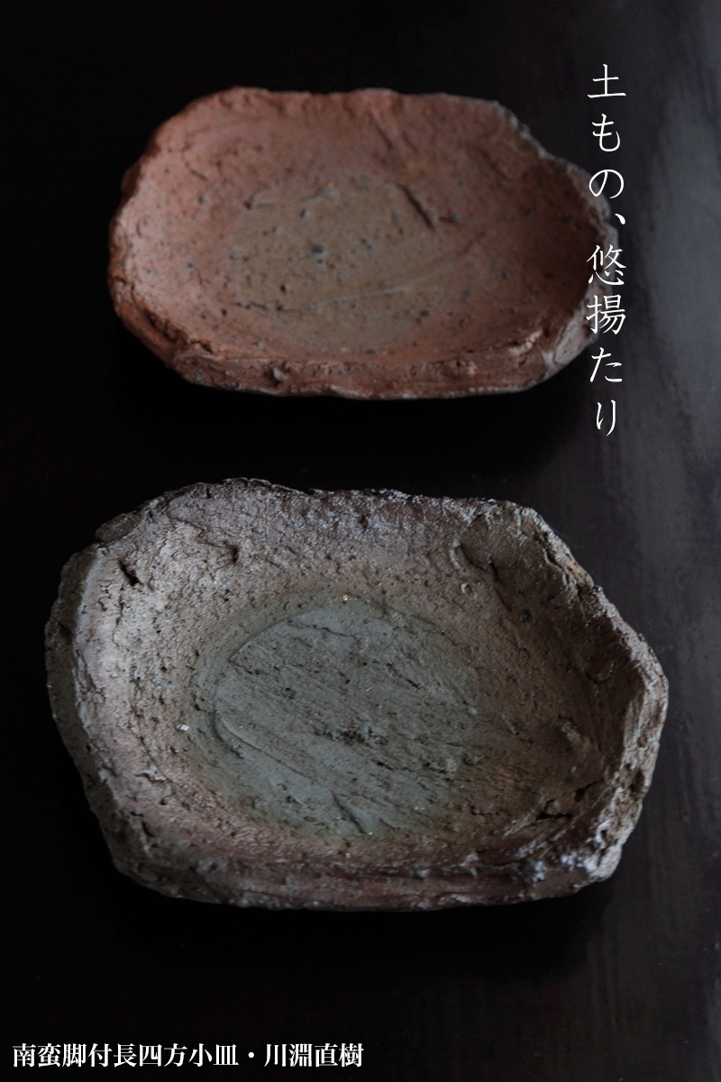 南蛮脚付長四方小皿・川淵直樹
