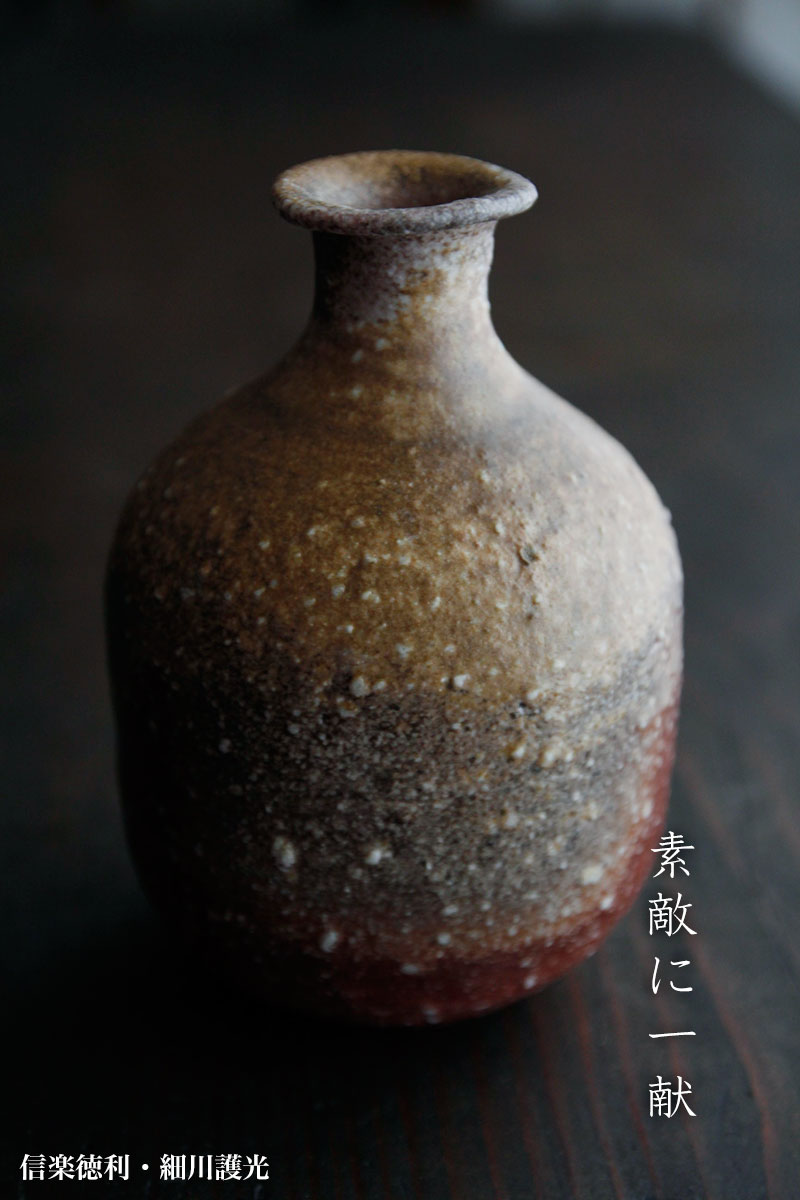 信楽徳利・細川護光 信楽徳利・細川護光