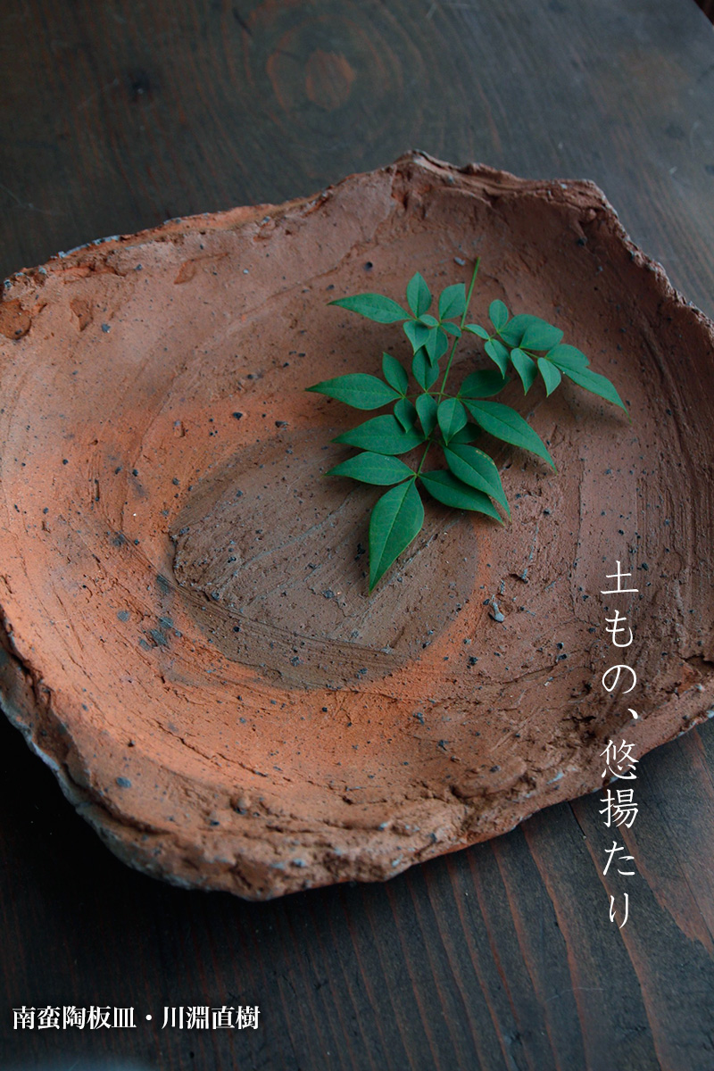 南蛮陶板皿・川淵直樹