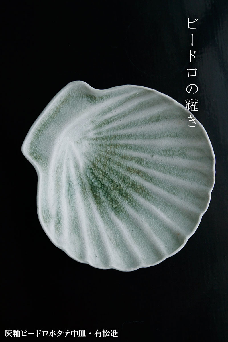 灰釉ビードロホタテ中皿・有松進 灰釉ビードロホタテ中皿・有松進