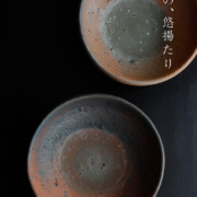 南蛮小鉢・川淵直樹