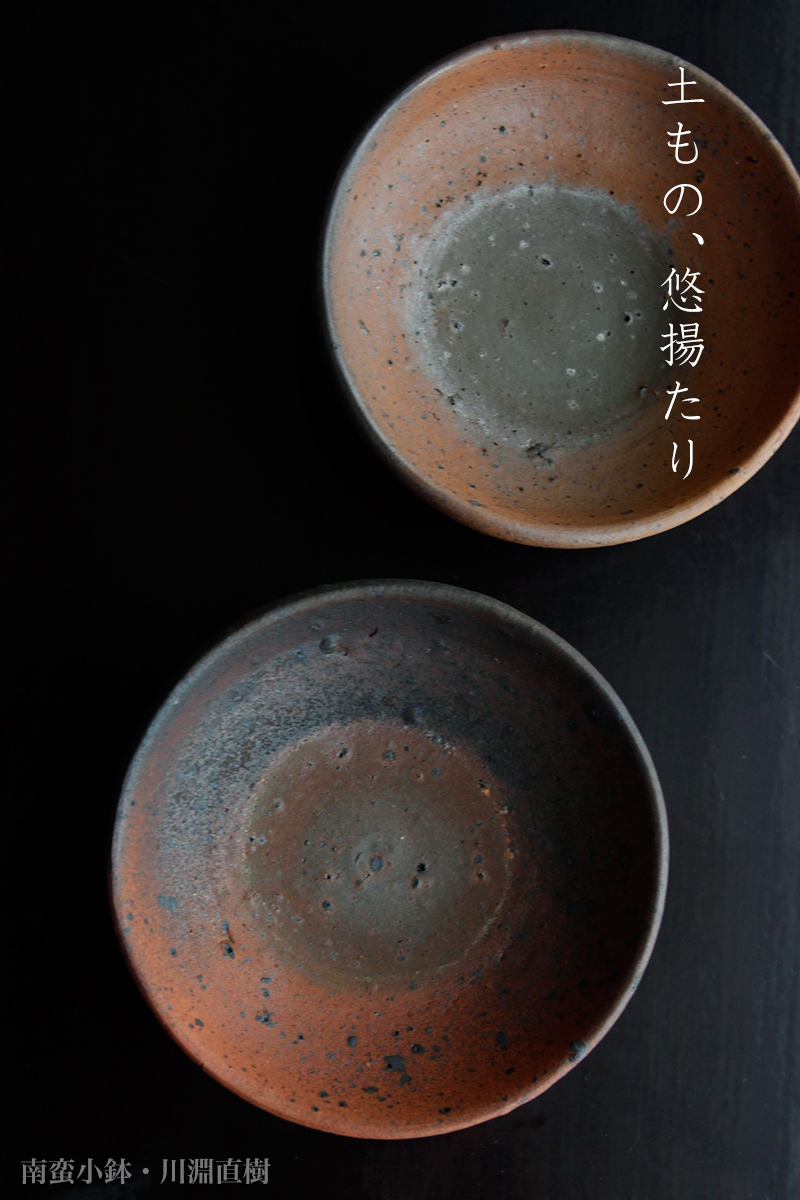 南蛮小鉢・川淵直樹