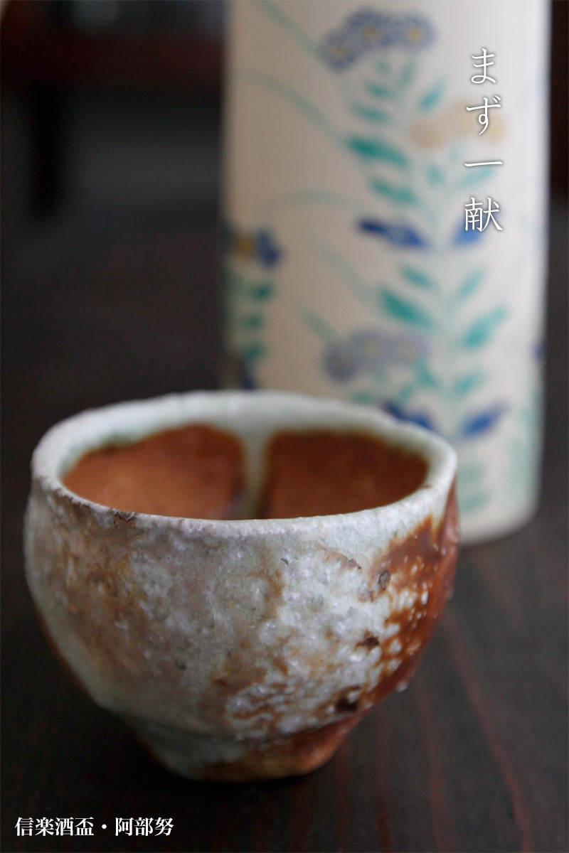 信楽酒盃・阿部努
