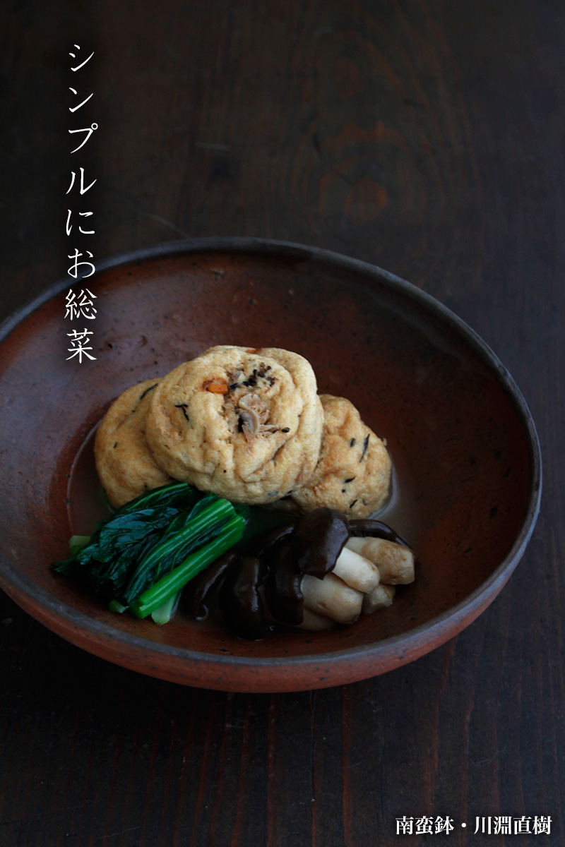 南蛮鉢・川淵直樹 南蛮鉢・川淵直樹